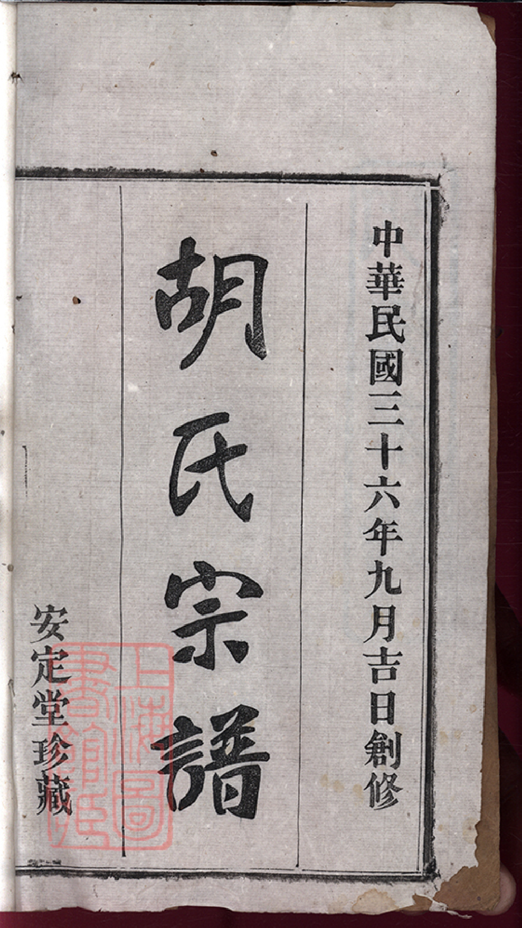 8481.楚黃胡氏宗譜： 九卷首一卷：[湖北紅安].pdf_第3页