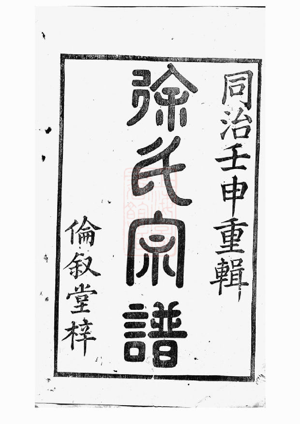 5135.暨阳大成徐氏宗谱： 三十二卷.pdf_第2页