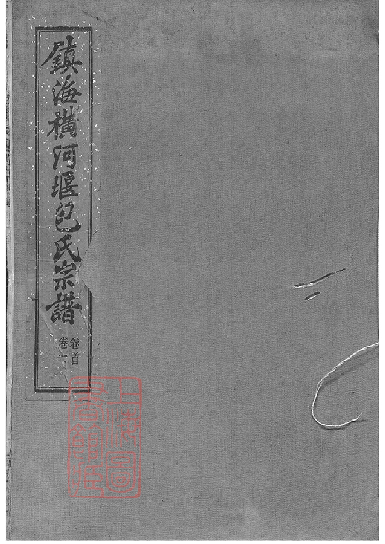 5511.镇海横河堰包氏重修宗谱： 六卷，首一卷，末一卷.pdf_第1页