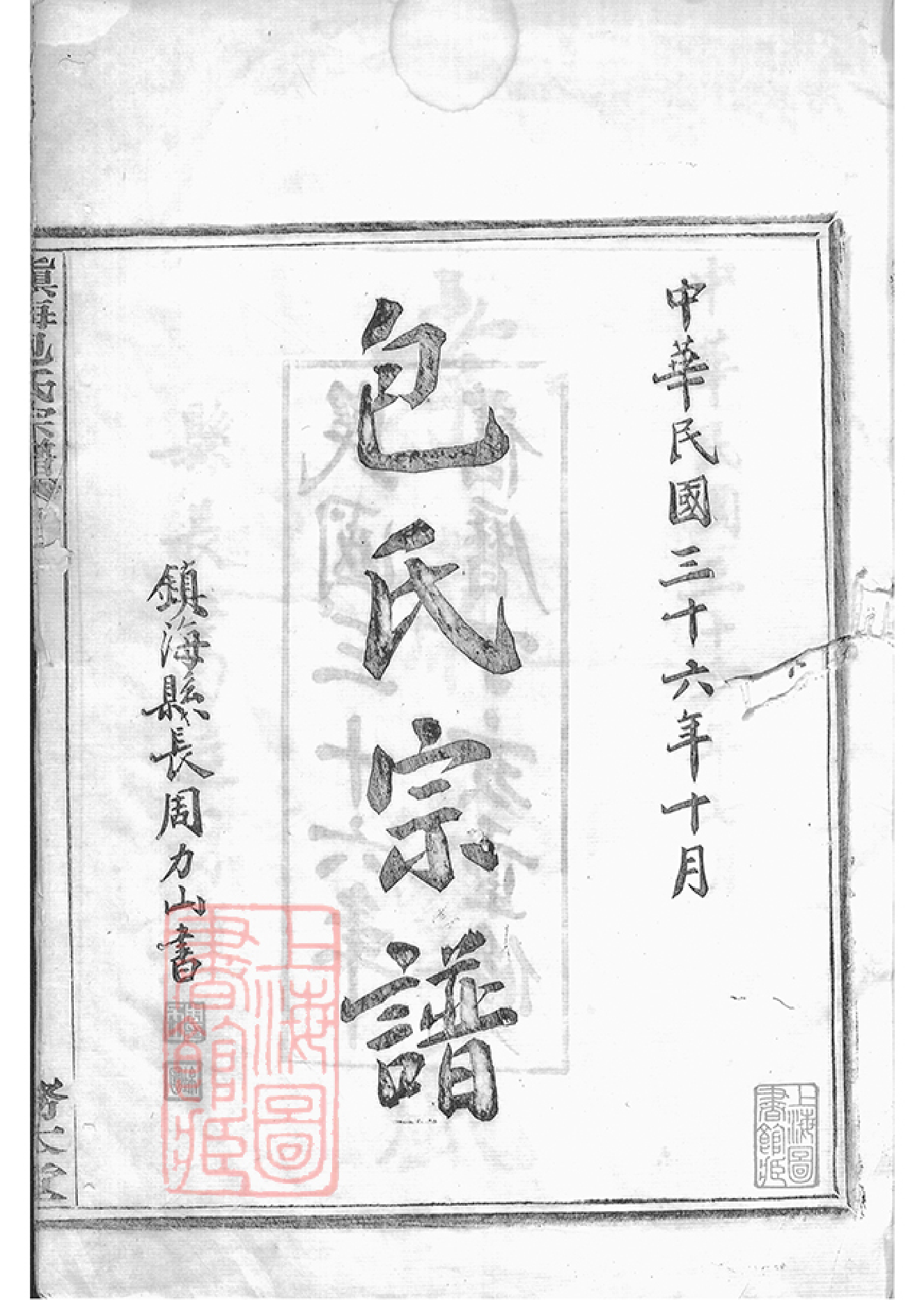 5511.镇海横河堰包氏重修宗谱： 六卷，首一卷，末一卷.pdf_第3页