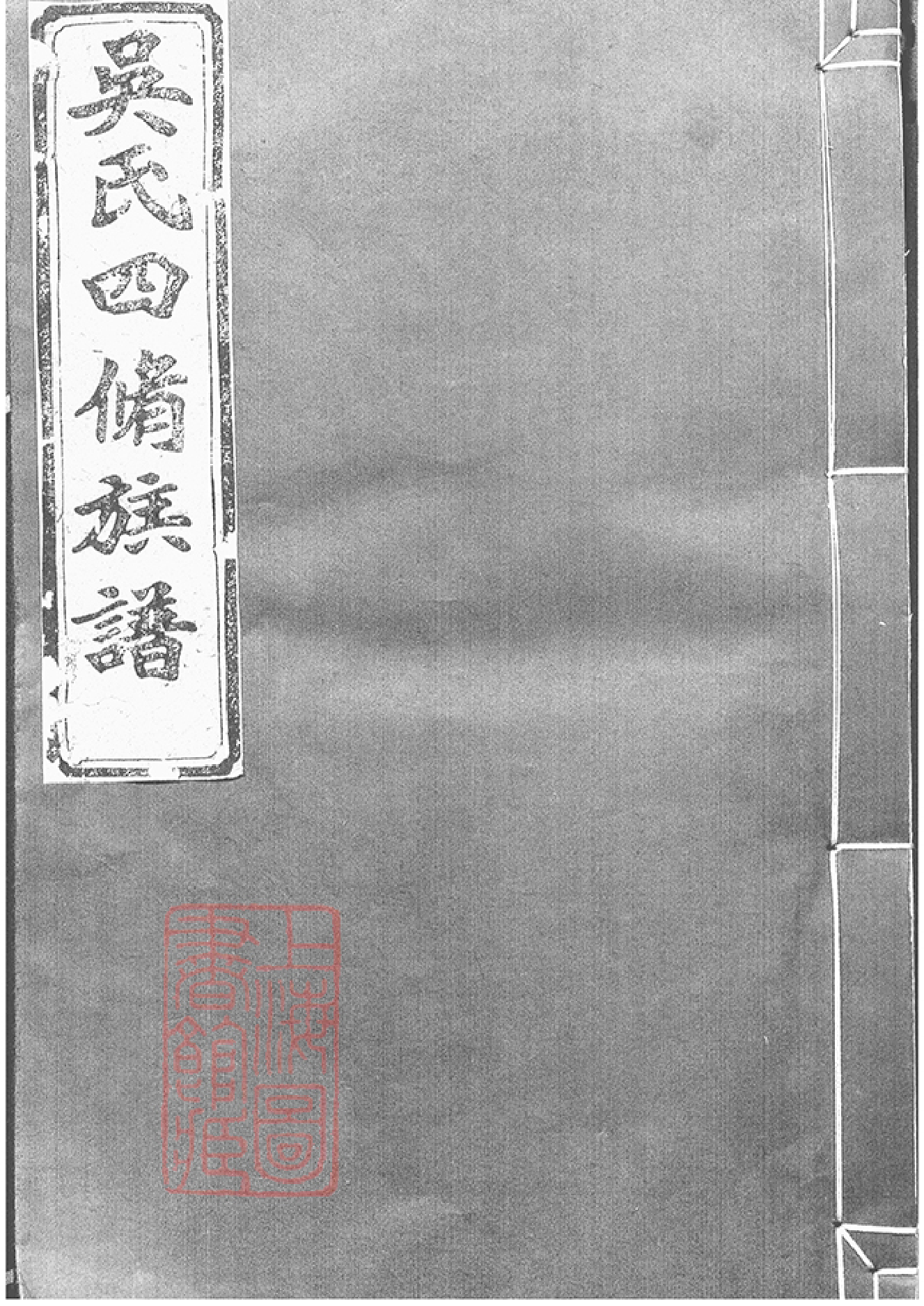 6277.吴氏四修族谱： 十卷，首一卷：[沅江].pdf_第1页