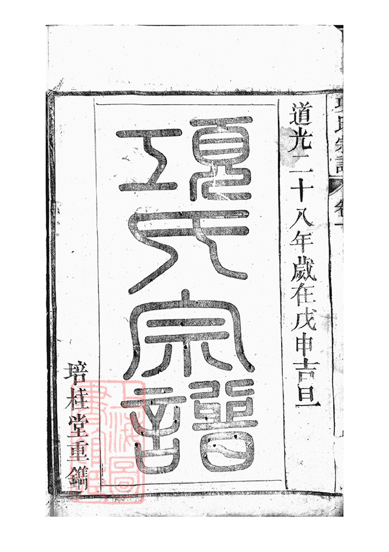 0736.桐城项氏重修宗谱： 十三卷，末一卷.pdf_第3页