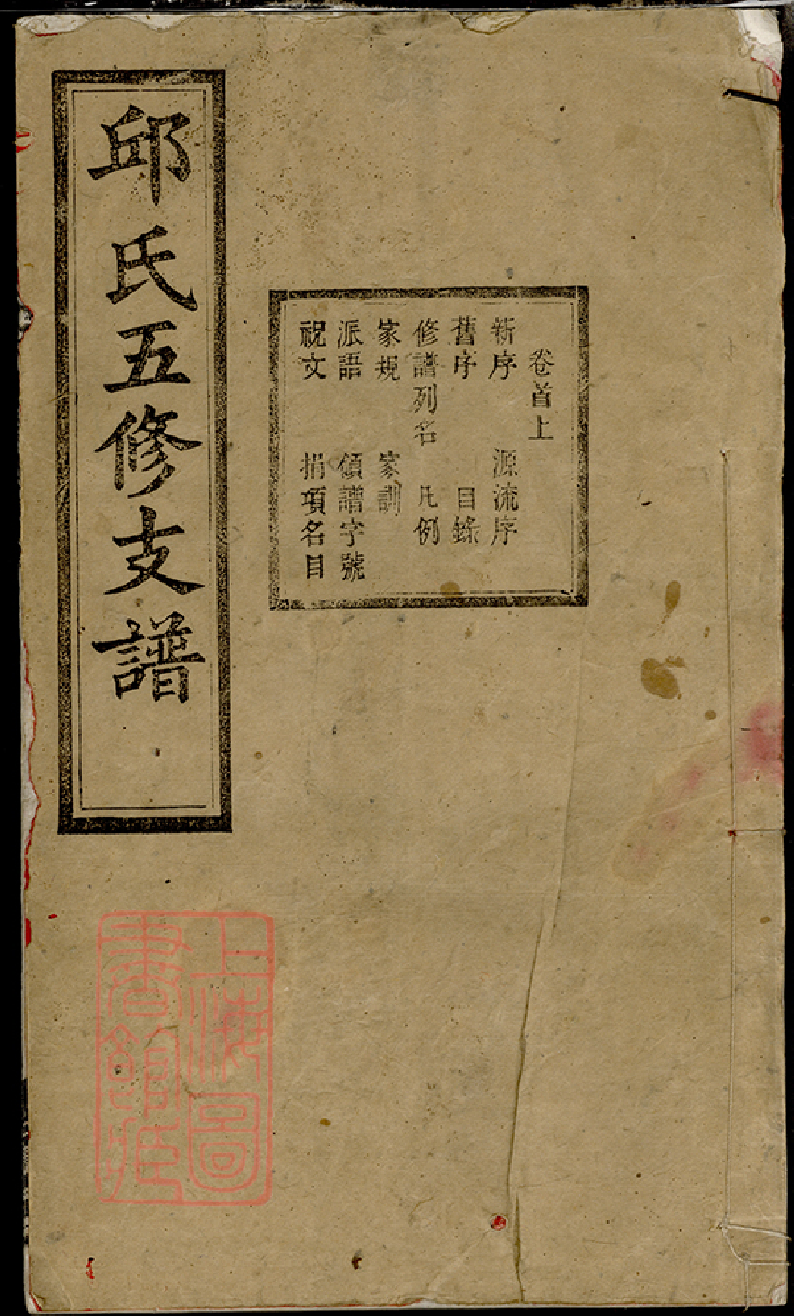 6553.邱氏五修支谱： 八卷，首二卷：[宁乡].pdf_第1页