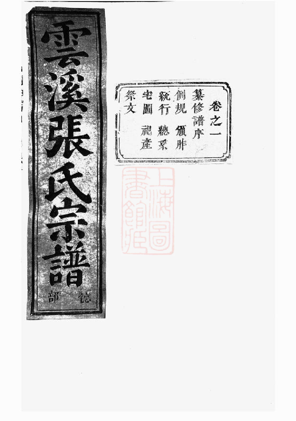 0585.义乌云溪张氏孝思堂宗谱： 二十卷.pdf_第1页