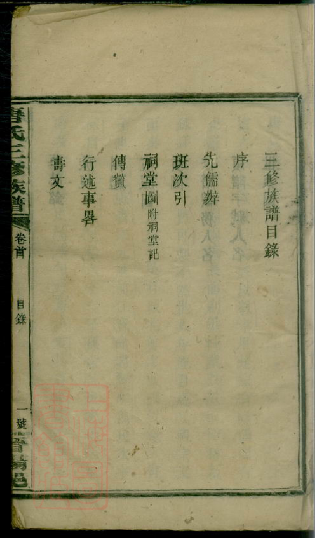 8420.唐氏三修族谱： 二十五卷首一卷副谱一卷：[湖南武冈].pdf_第3页