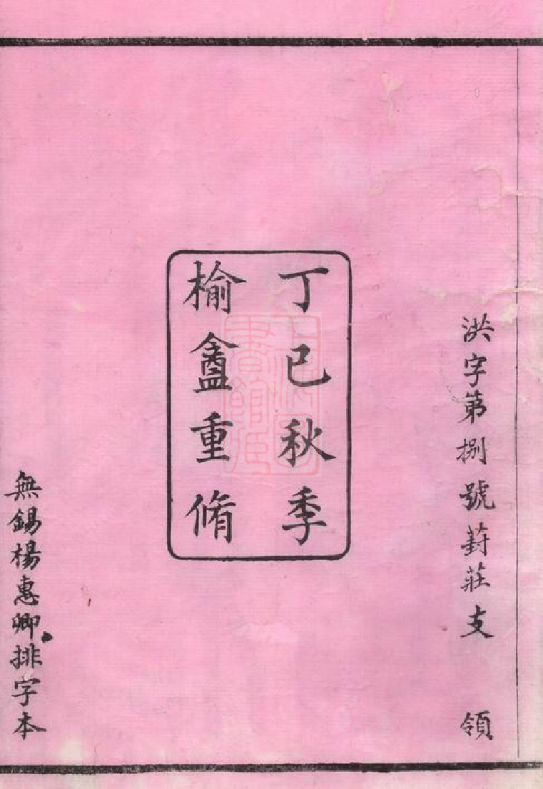 2213.鸿山杨氏宗谱： 十二卷，首一卷：[无锡].pdf_第3页