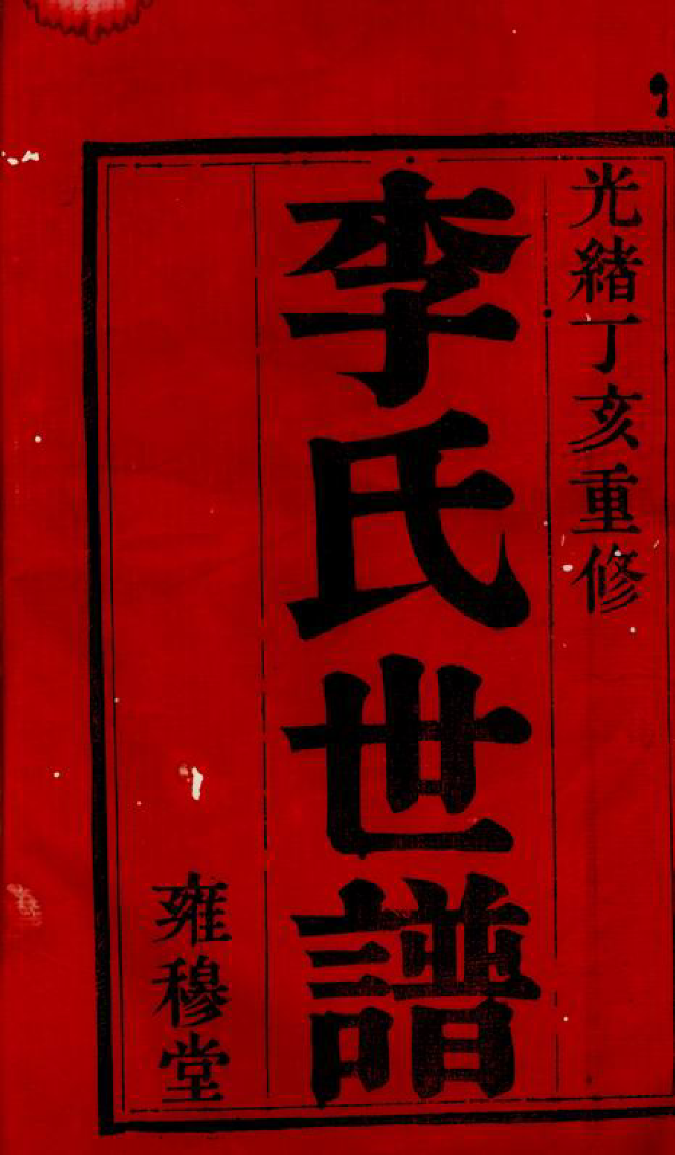 6100.锡山李氏世谱： 五卷，首十四卷：[无锡].pdf_第2页