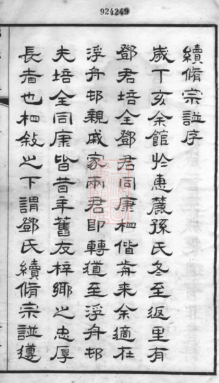 3019.邓氏宗谱： 二十八卷：[无锡].pdf_第3页