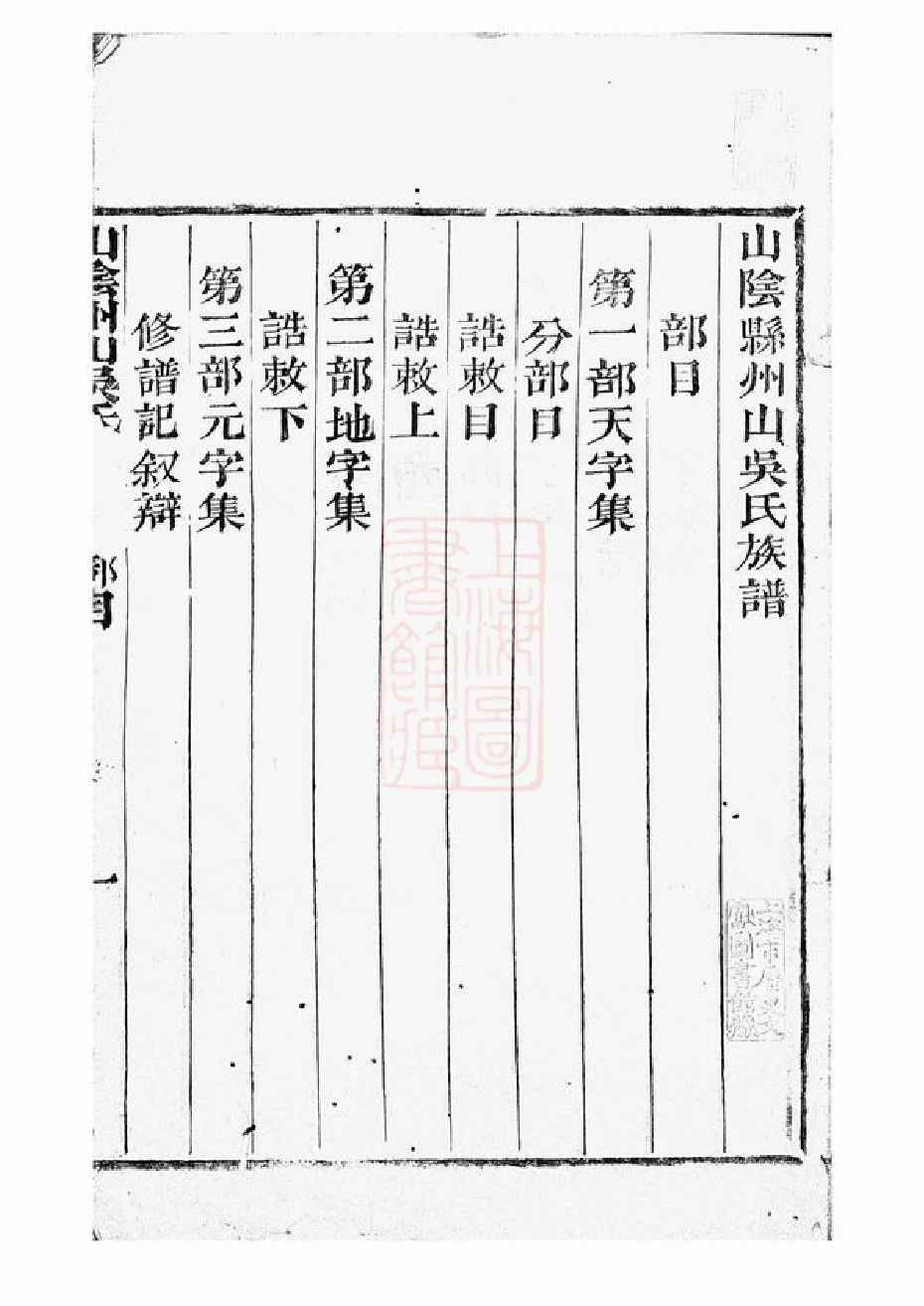 6225.山阴州山吴氏族谱： 不分卷.pdf_第2页