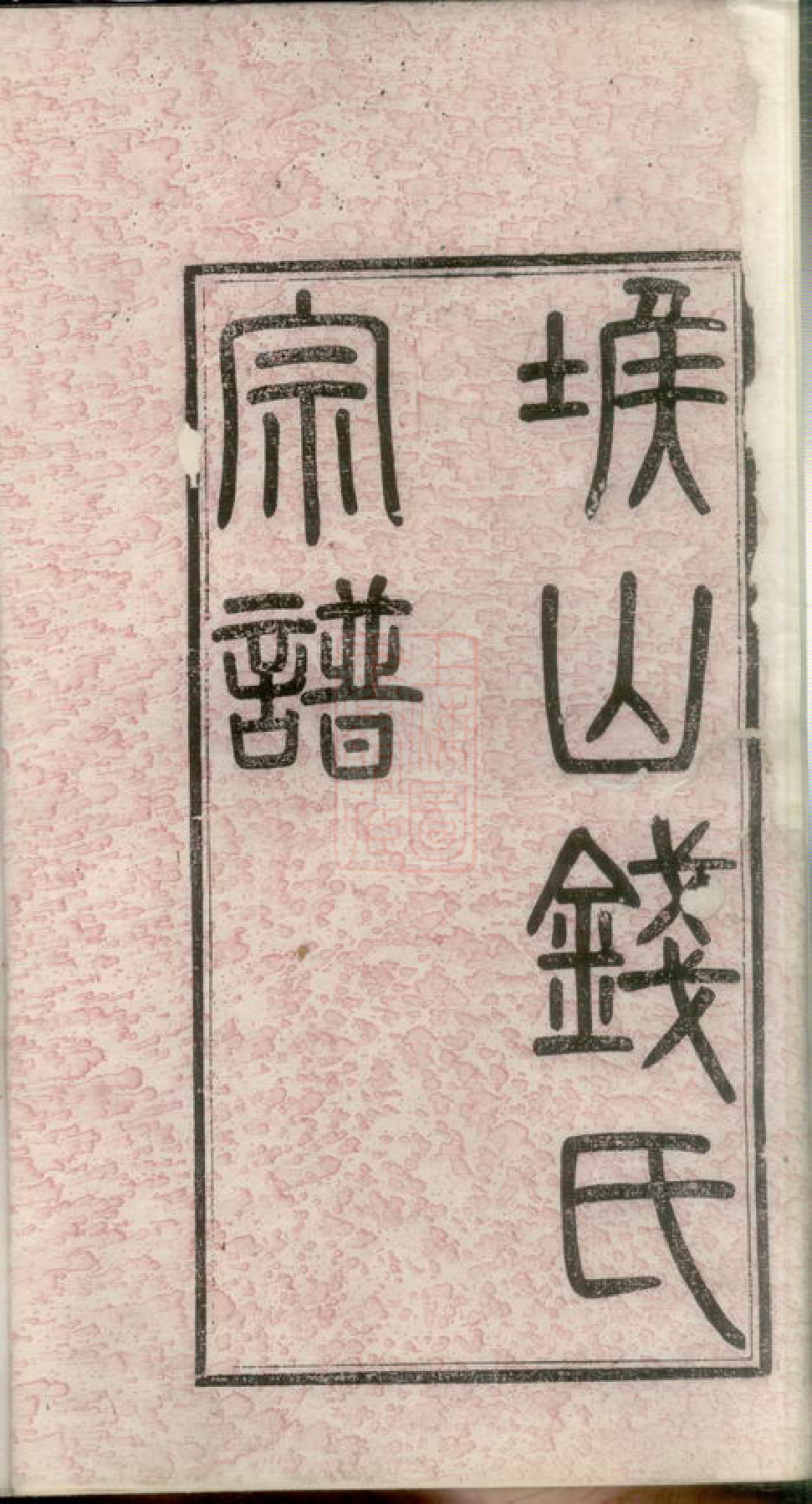 3850.堠山钱氏宗谱： 上编十卷，下编三十卷：[无锡].pdf_第2页