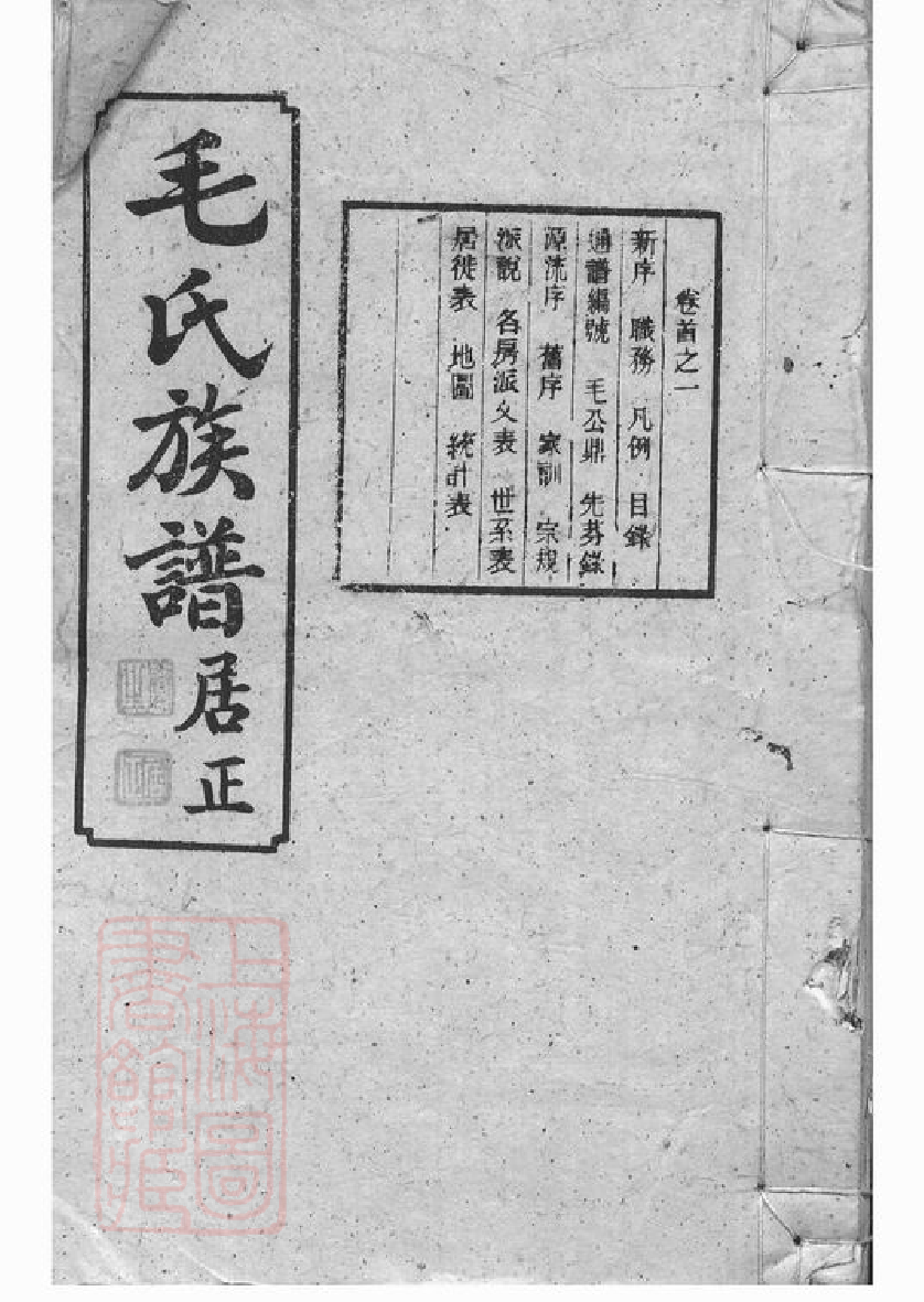 1865.毛氏族谱： 五十三卷，首四卷：[平江].pdf_第1页