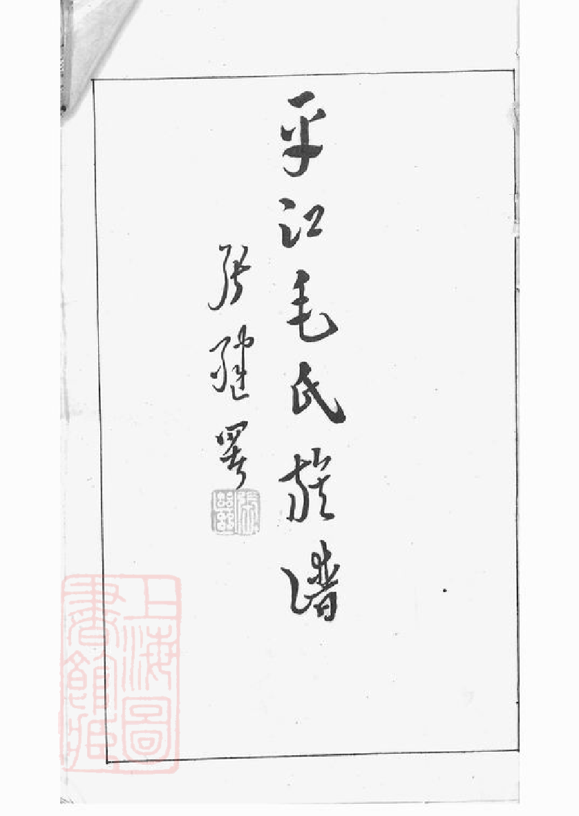 1865.毛氏族谱： 五十三卷，首四卷：[平江].pdf_第3页