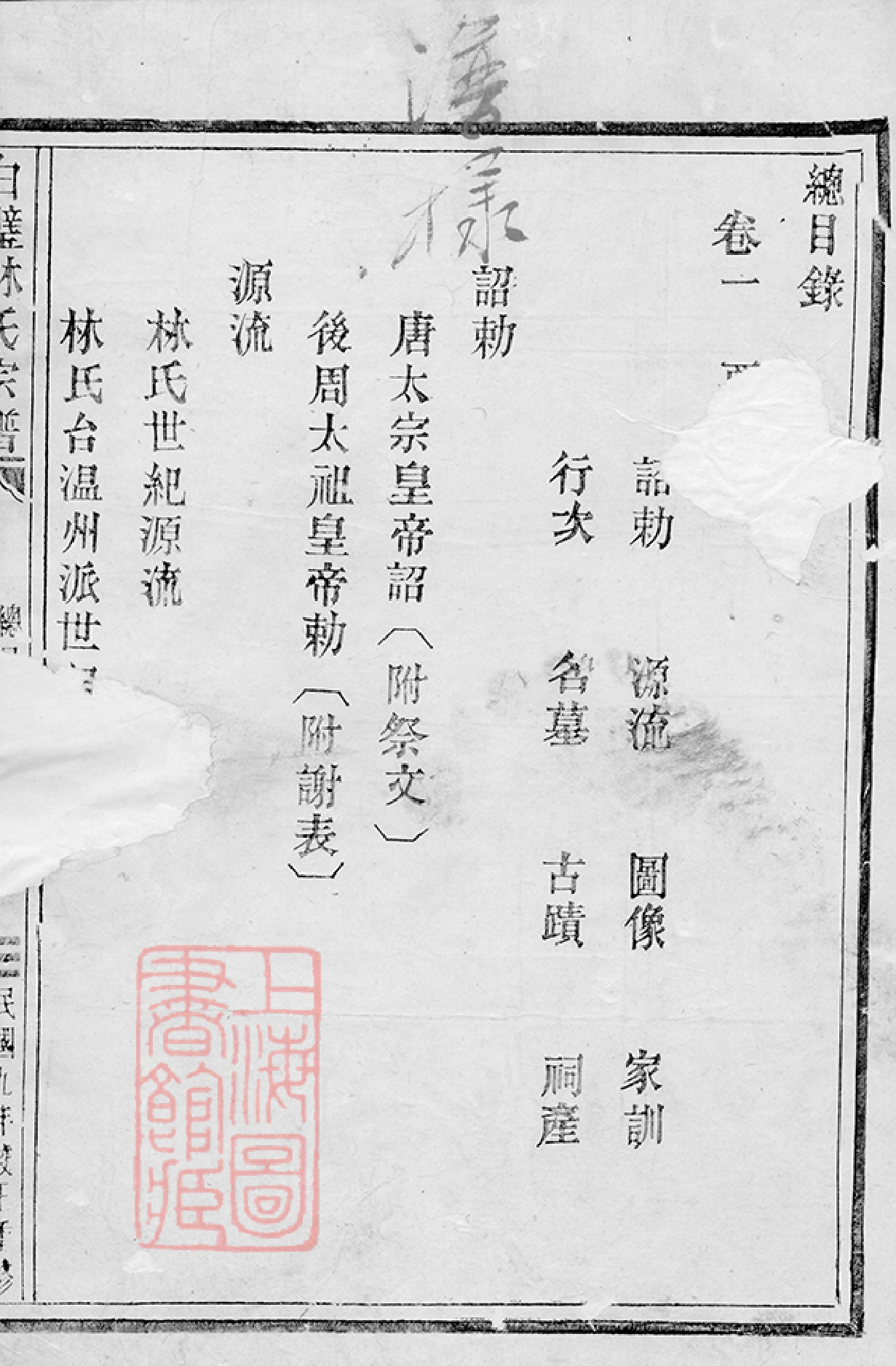 6992.莘塘白璧林氏宗谱： [太平].pdf_第2页