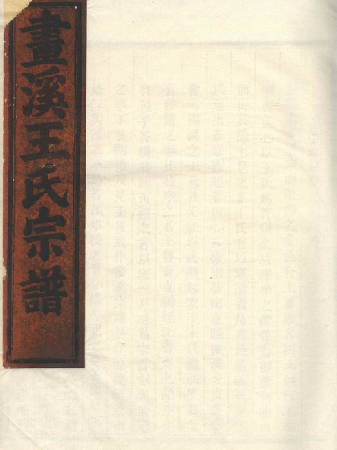 1594.东阳画溪王氏宗谱： 四十二卷.pdf_第1页