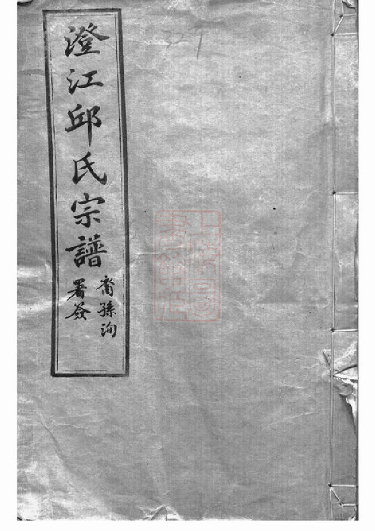 6549.澄江邱氏宗谱： 二十七卷，首一卷，末一卷：[江阴].pdf_第1页