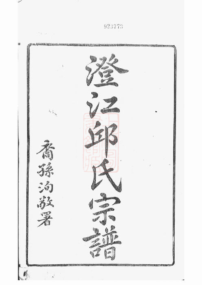 6549.澄江邱氏宗谱： 二十七卷，首一卷，末一卷：[江阴].pdf_第3页