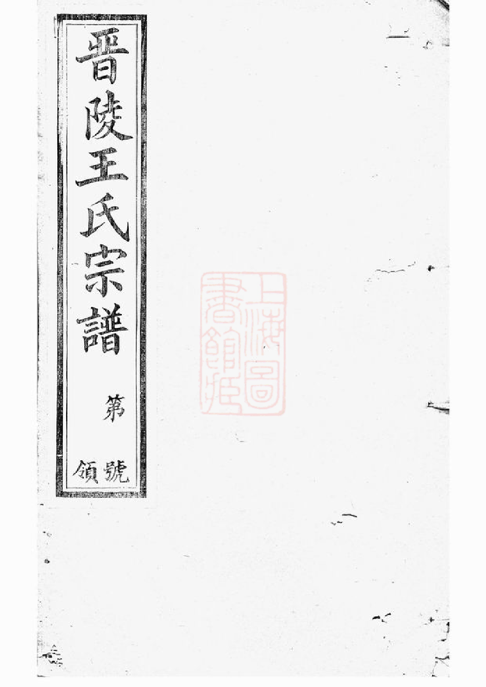 1632.晋陵王氏宗谱： 二十八卷.pdf_第1页