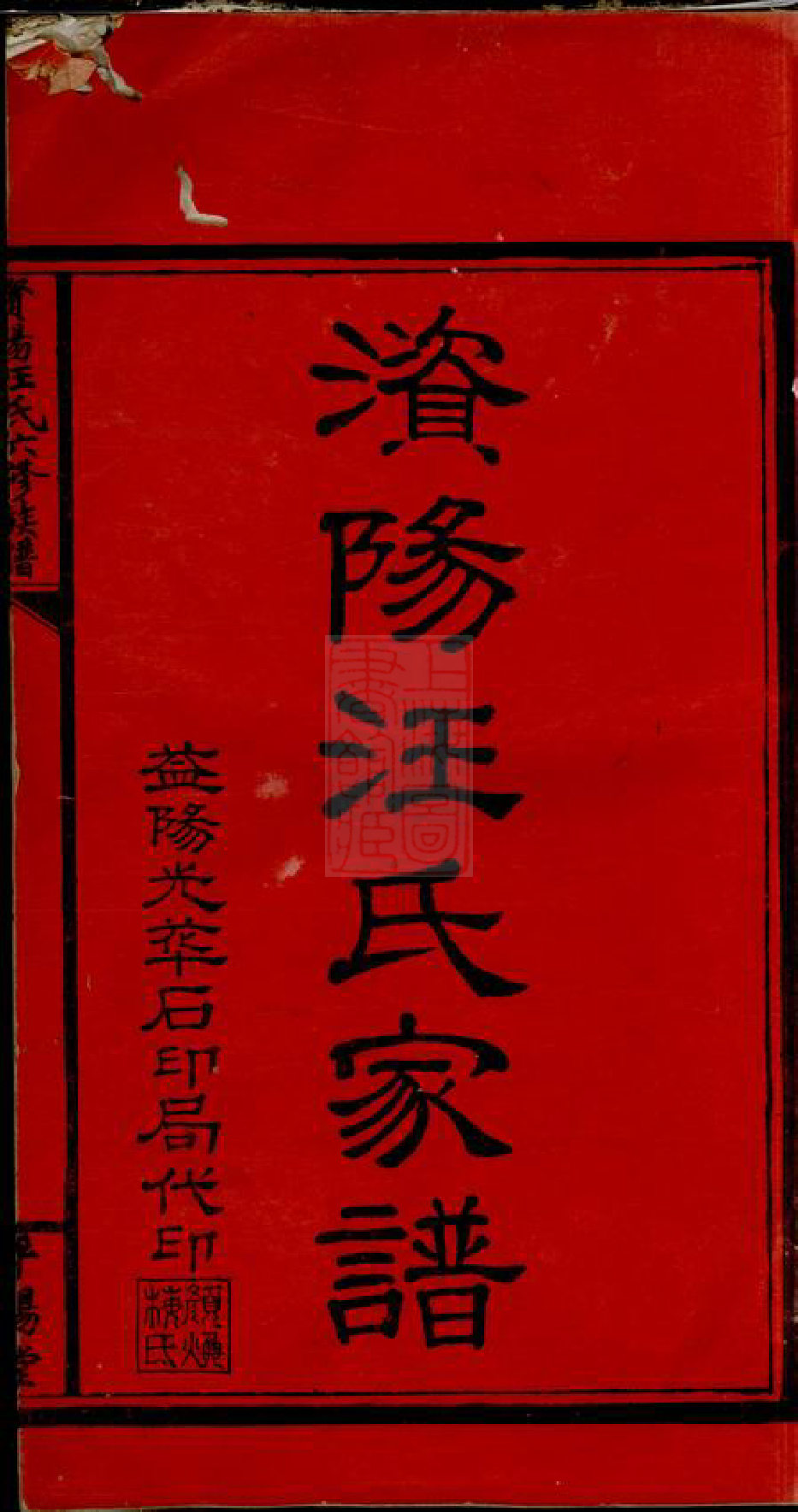 8327.资阳汪氏六修族谱： 十六卷、首三卷、末一卷：[湖南益阳].pdf_第3页