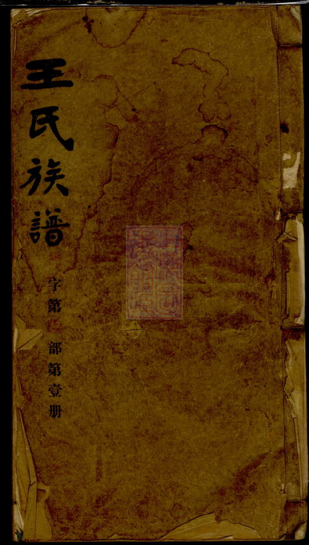 8078.王氏族谱： 九卷：[湖南安化].pdf_第1页