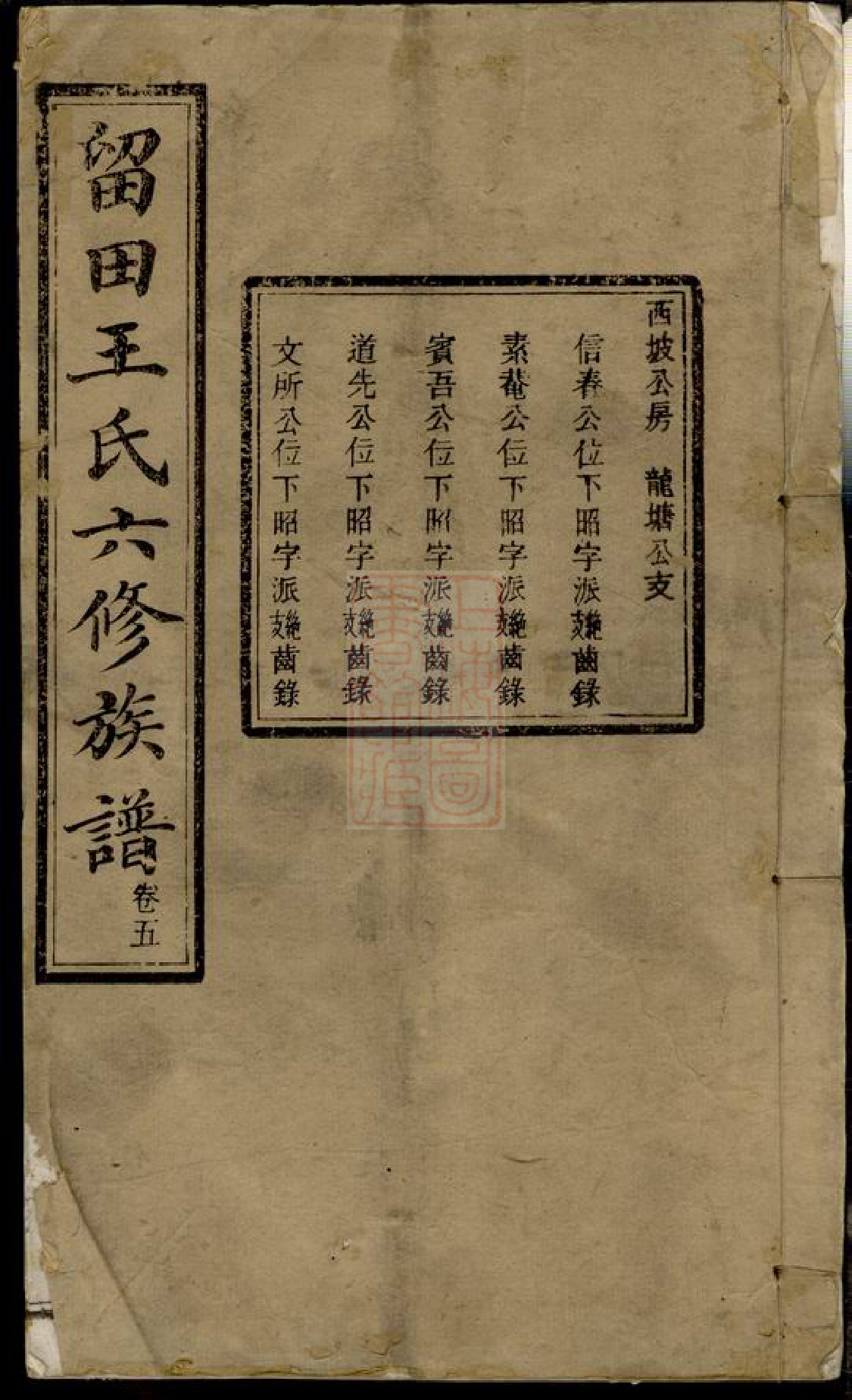 1625.留田王氏六修族谱.pdf_第1页