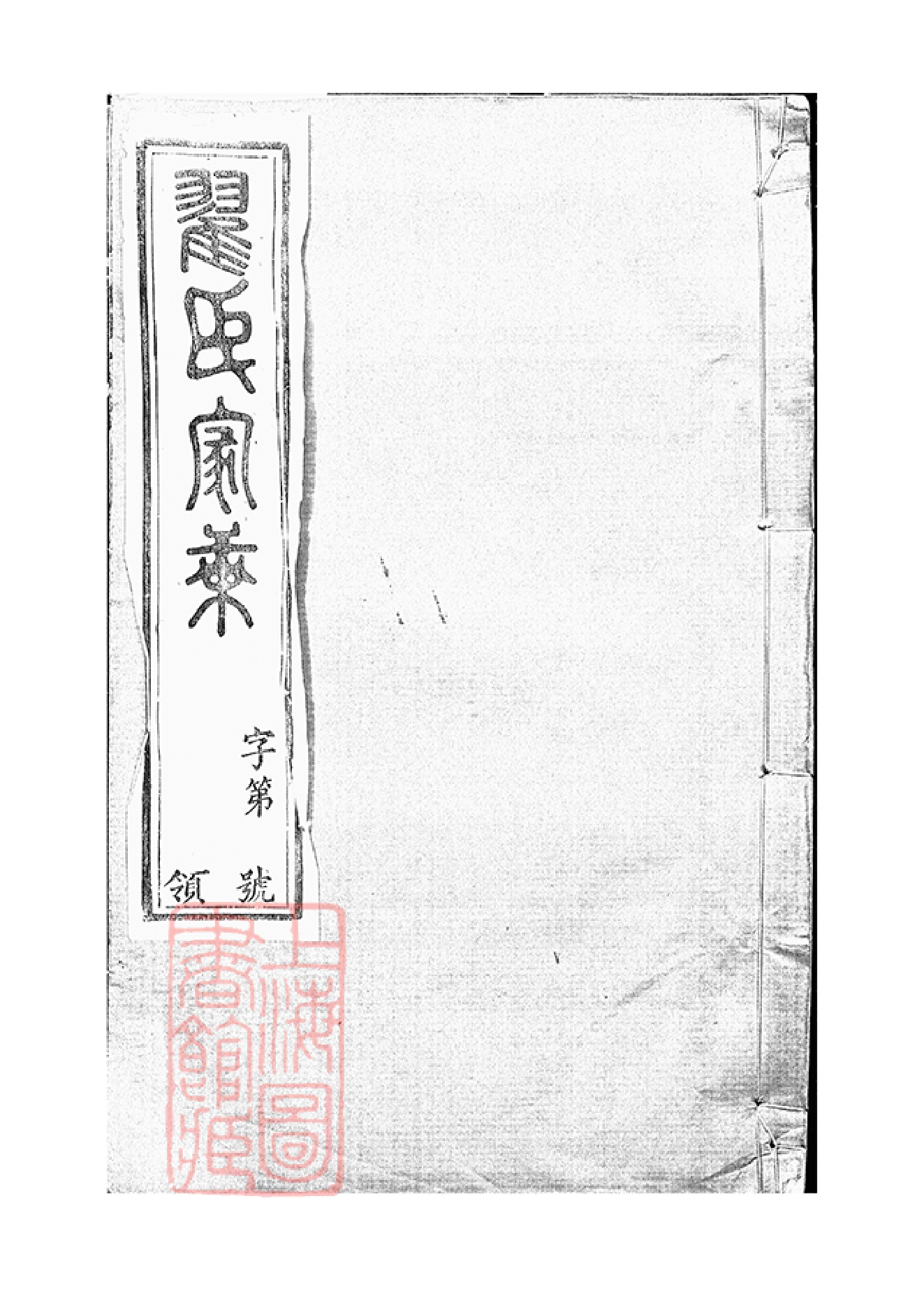 2978.翟氏宗谱： 十六卷：[宜兴].pdf_第1页