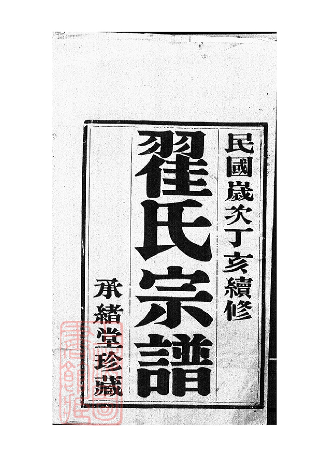 2978.翟氏宗谱： 十六卷：[宜兴].pdf_第2页