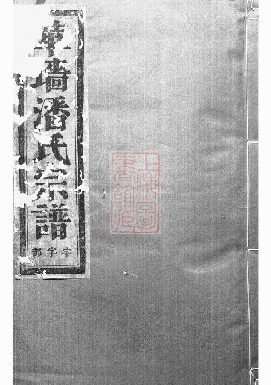 3617.华牆潘氏宗谱： 二十二卷：[浦江].pdf_第1页