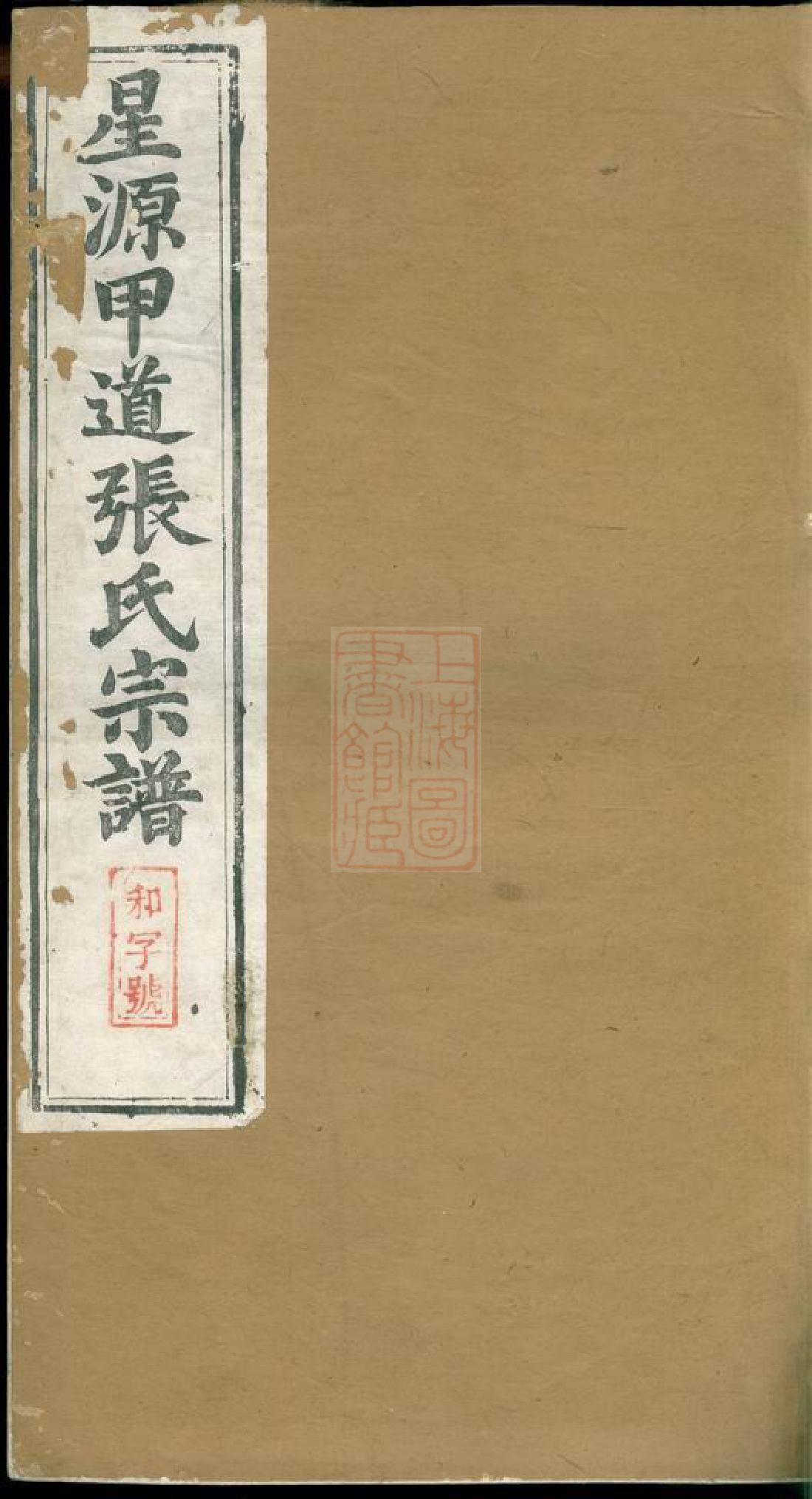 8209.星源甲道张氏宗谱： 六十四卷：[江西婺源].pdf_第1页