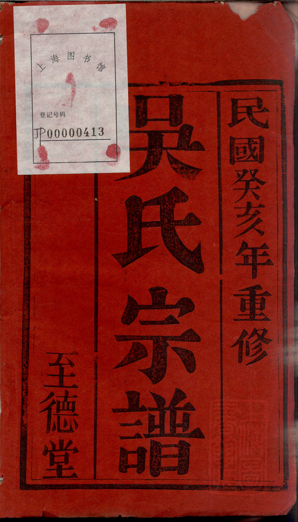 6362.吴氏宗谱： 十二卷：[晋陵].pdf_第2页