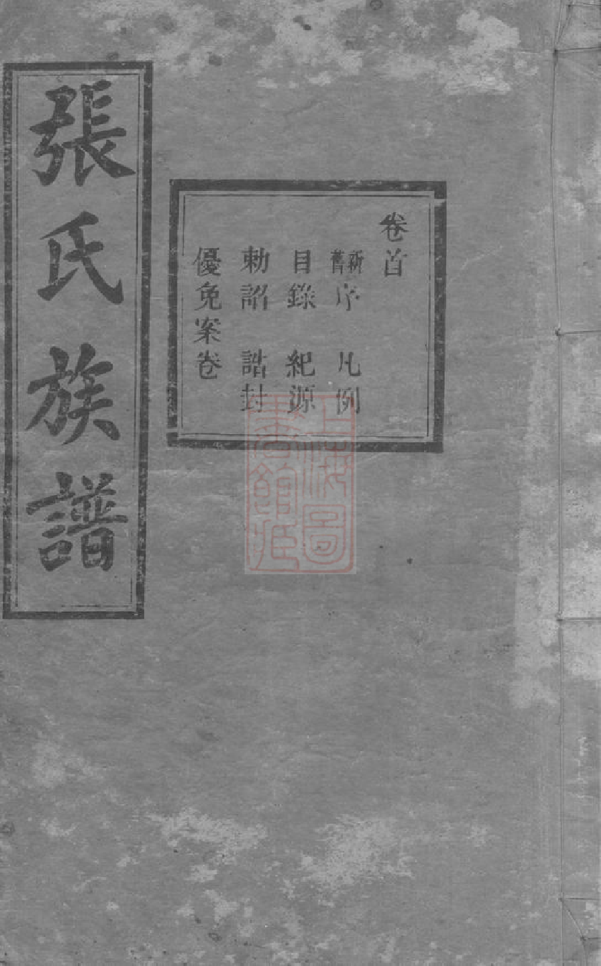 8407.张氏续修族谱： 二十卷艺文三卷祠墓图二卷：[湖南安化].pdf_第1页