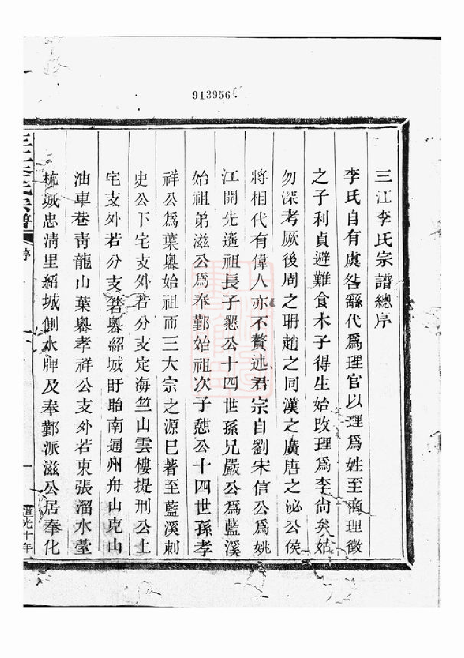 7973.三江李氏宗谱： 十七卷，首一卷，末一卷：[浙江].pdf_第2页