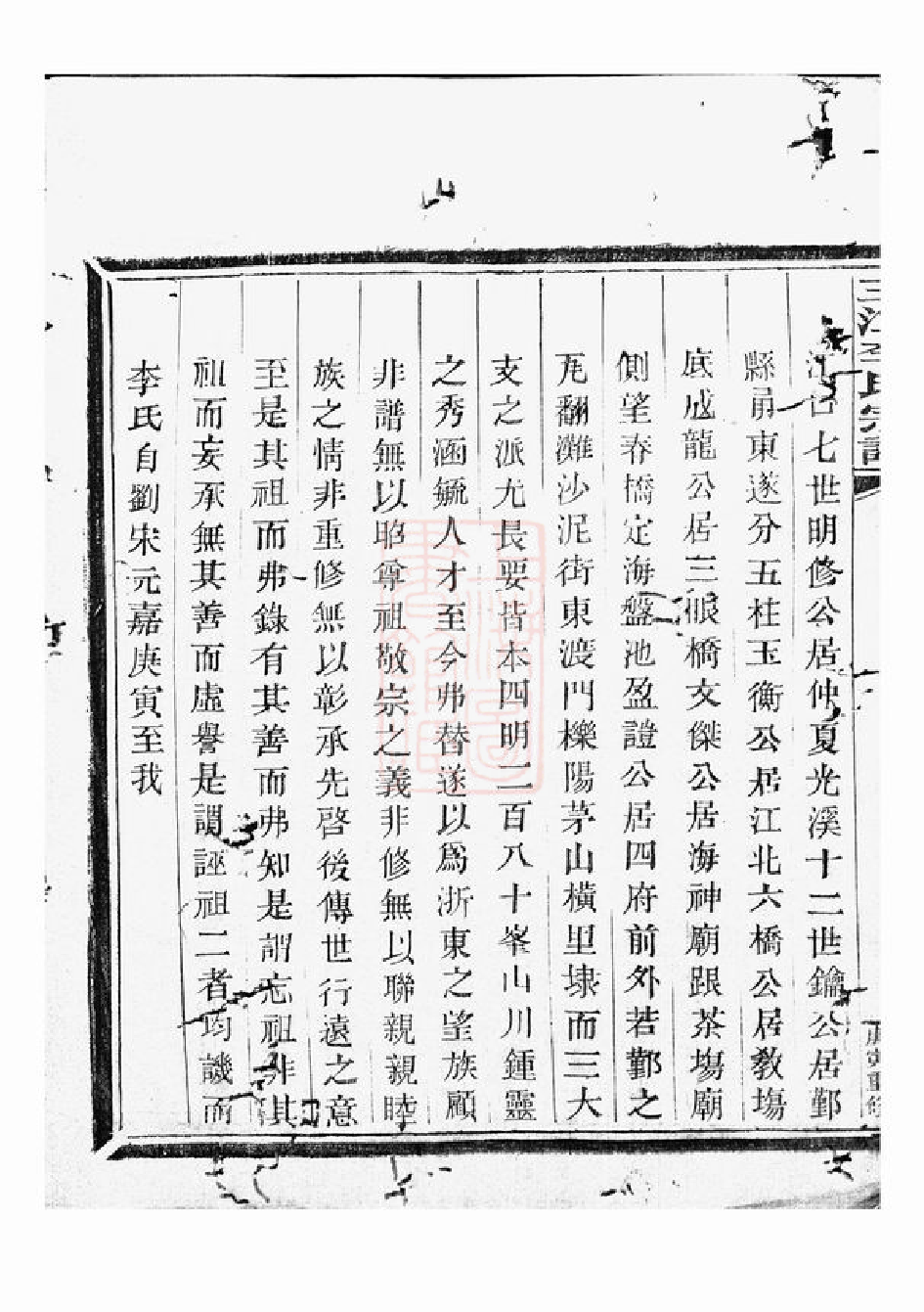 7973.三江李氏宗谱： 十七卷，首一卷，末一卷：[浙江].pdf_第3页