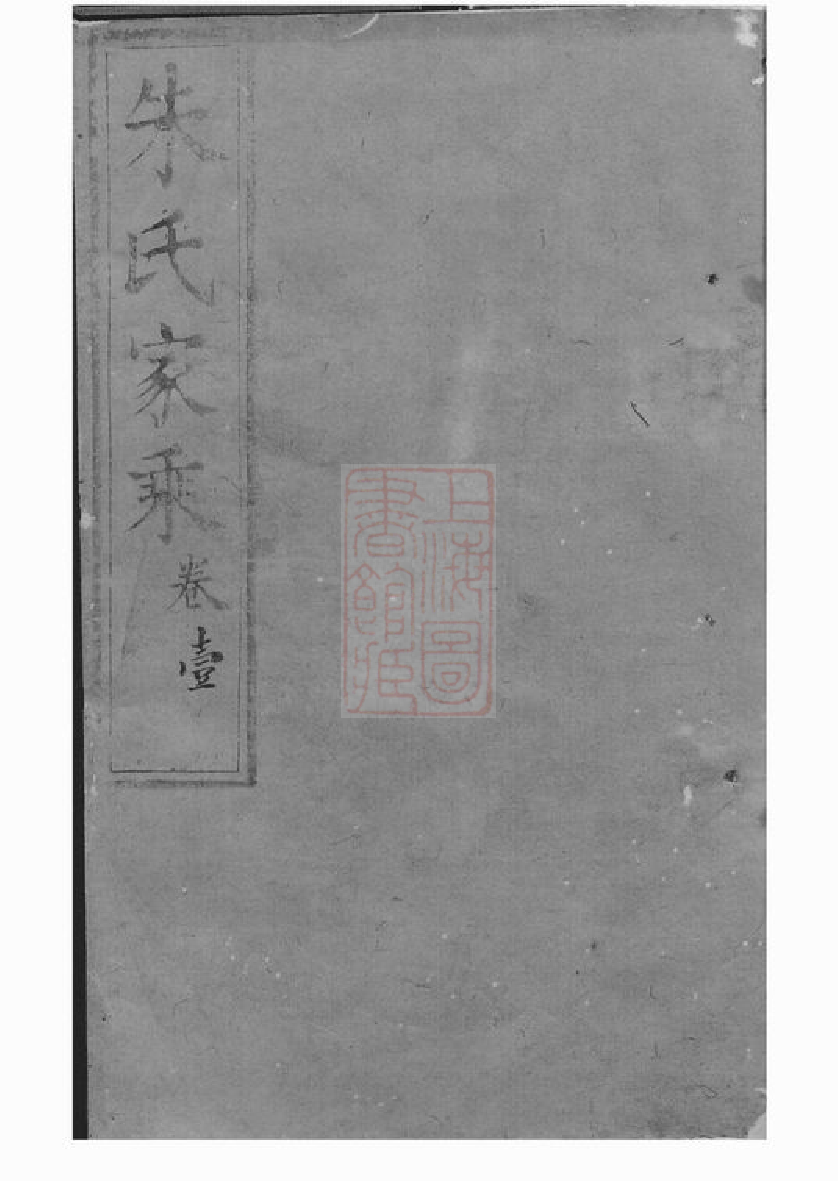 5619.朱氏家乘： 不分卷：[崇明].pdf_第1页