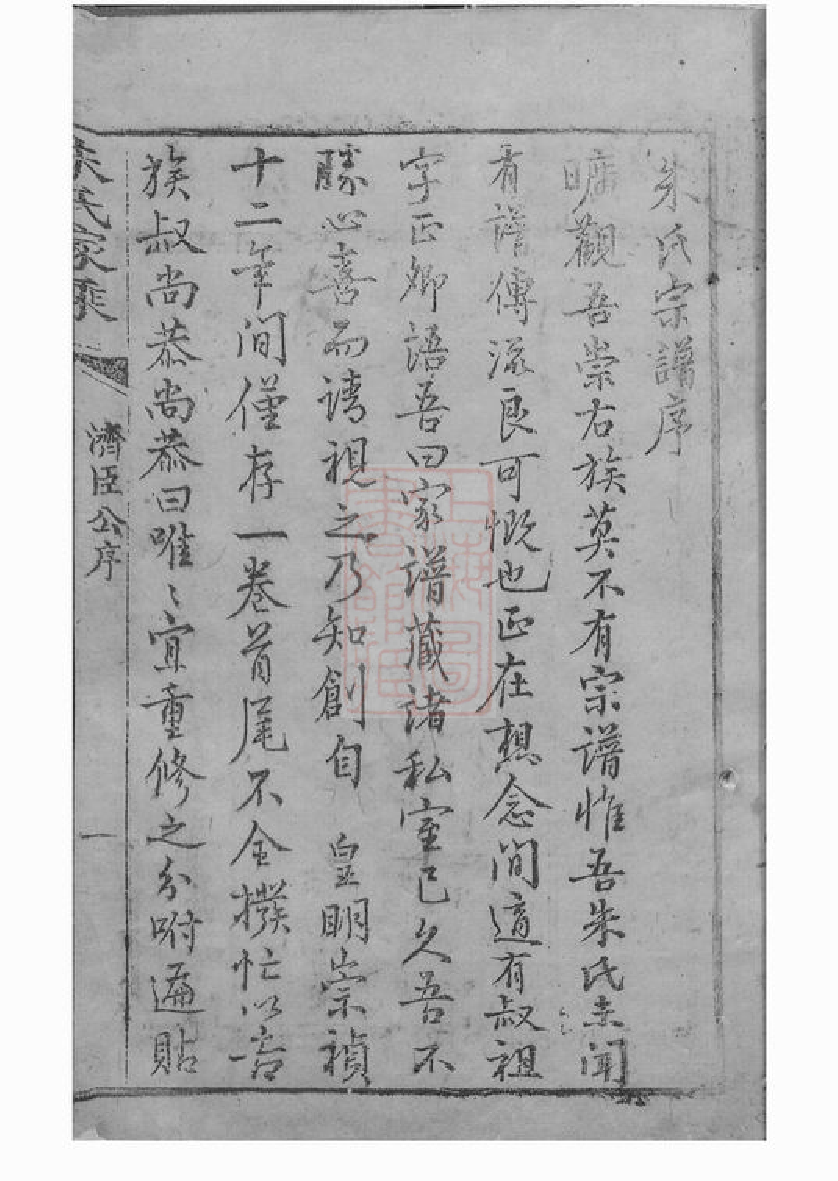 5619.朱氏家乘： 不分卷：[崇明].pdf_第3页