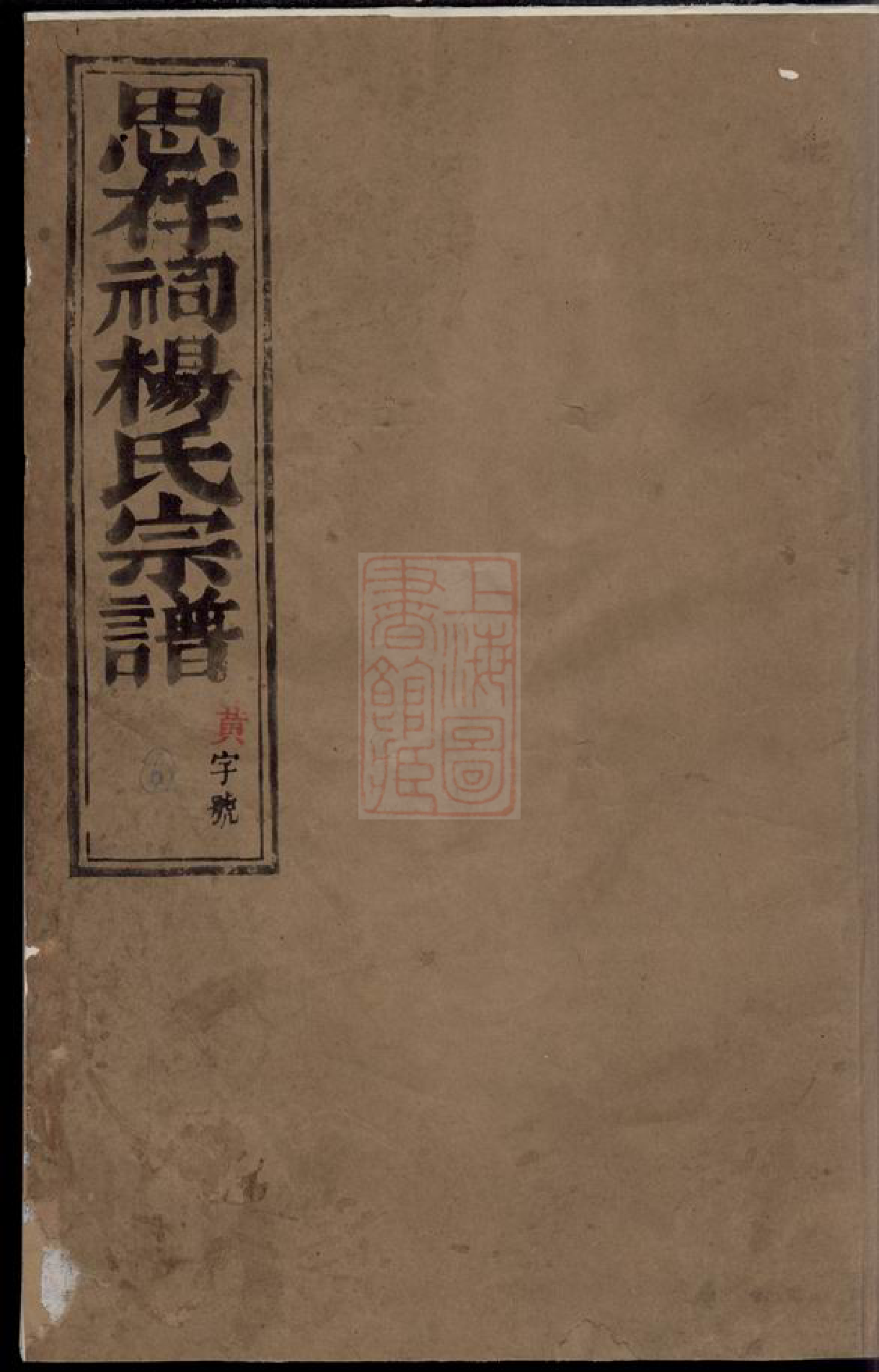 8270.彩烟杨氏思存祠宗谱： 十四卷：[浙江新昌].pdf_第1页