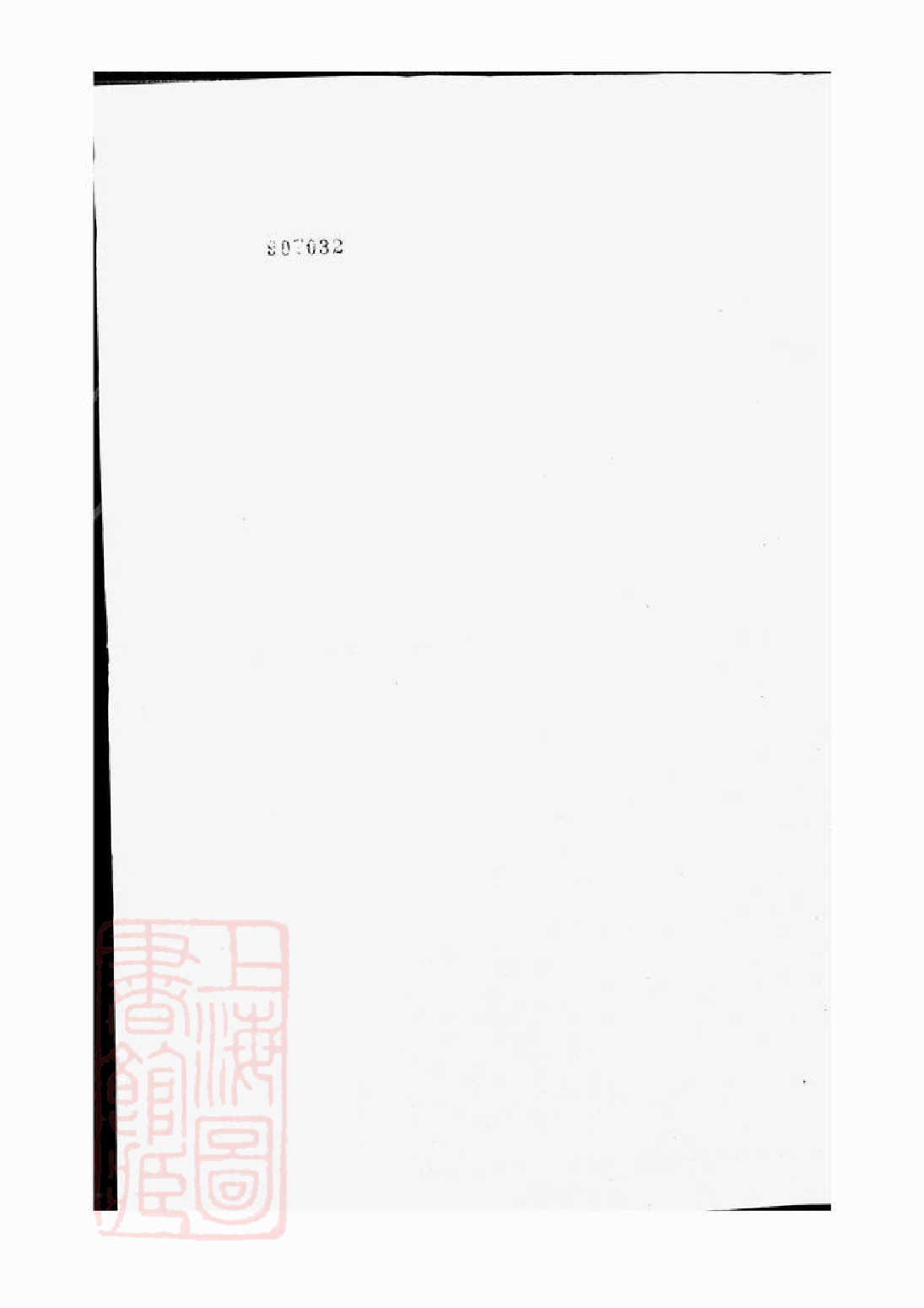 6817.东阳永宁沈氏宗谱： 十八卷.pdf_第1页