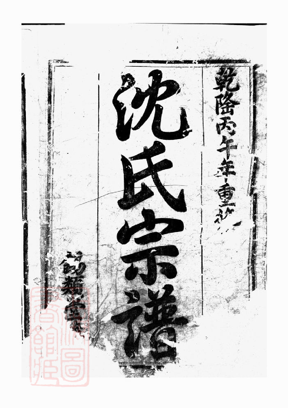 6817.东阳永宁沈氏宗谱： 十八卷.pdf_第2页