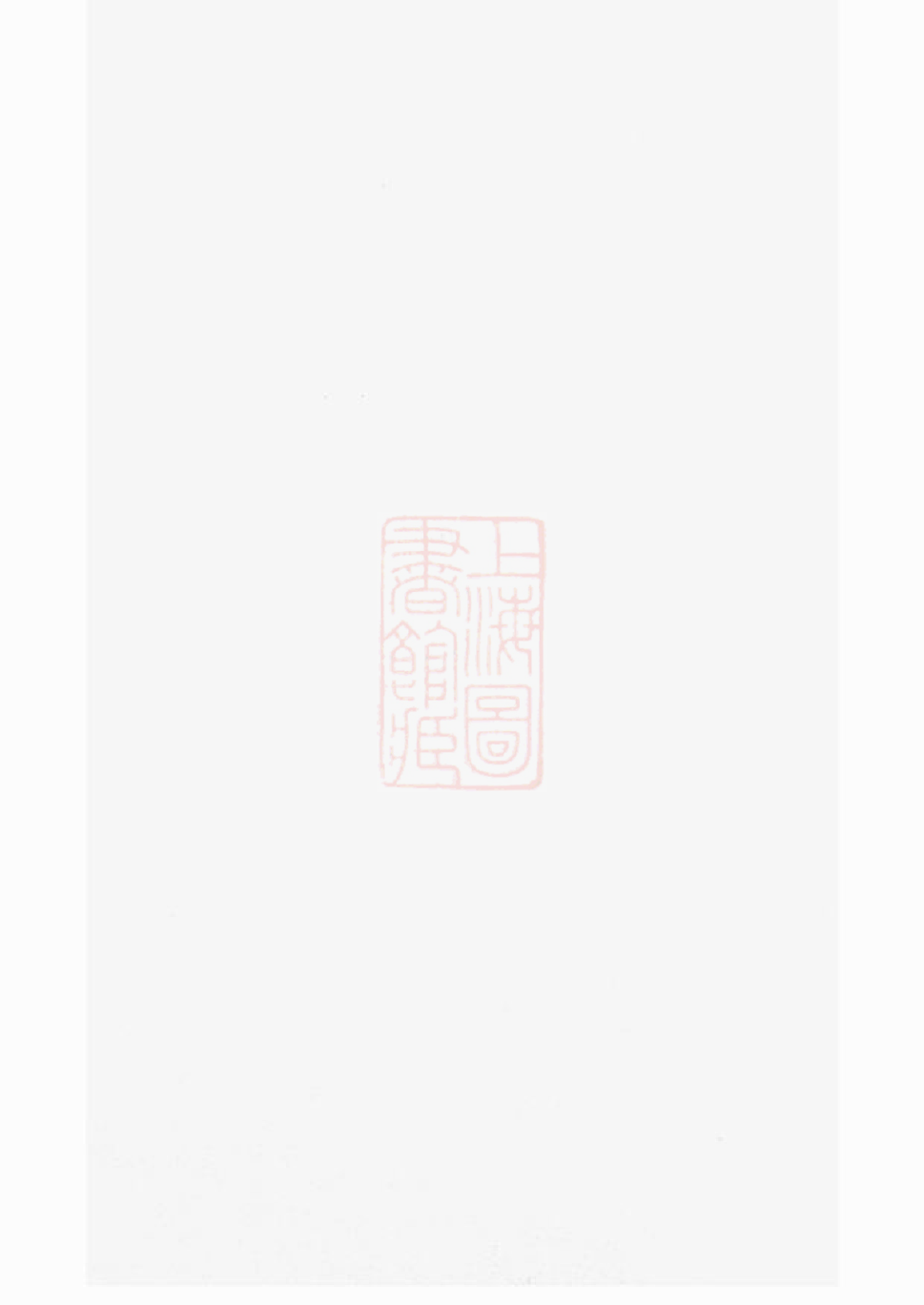 6712.狮山余氏族谱： 六卷，首一卷：[遂安].pdf_第1页