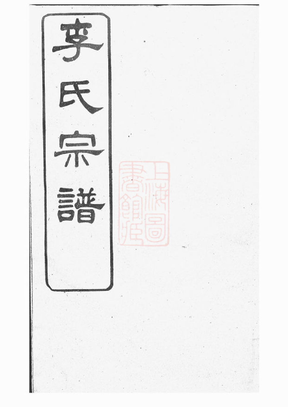 5988.砂山李氏宗谱： 三十二卷，首一卷，末一卷：[江阴].pdf_第1页