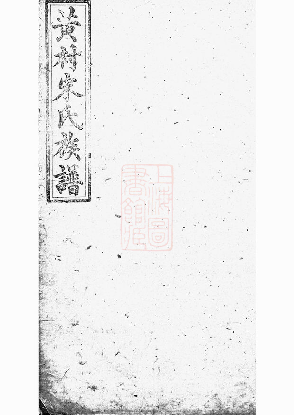 6908.醴北黄村宋氏四修族谱： 二十五卷，首一卷，垂丝图三卷：[醴陵].pdf_第1页