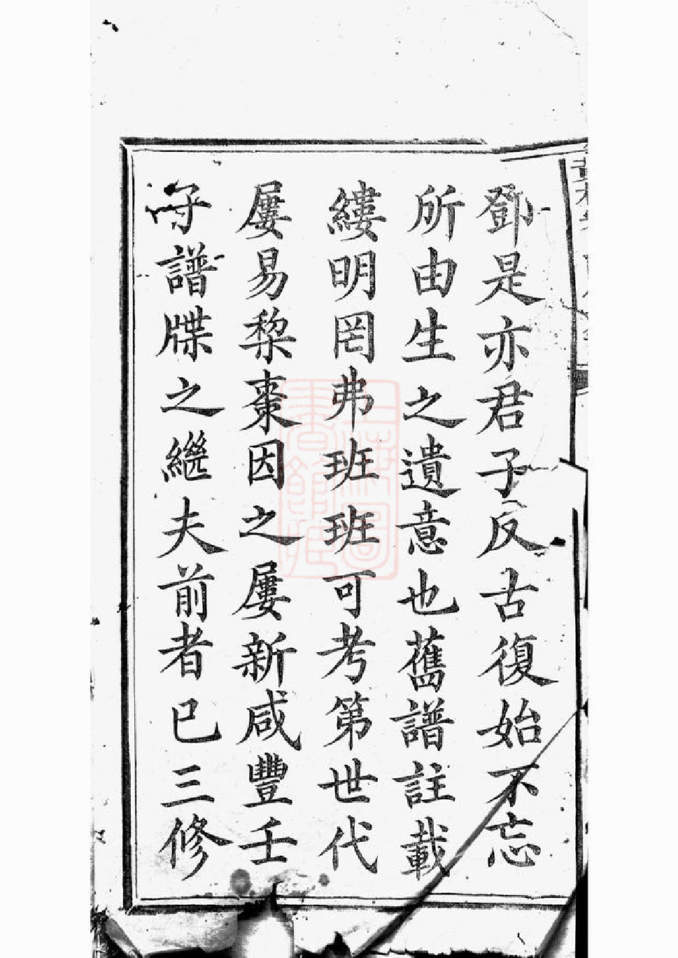 6908.醴北黄村宋氏四修族谱： 二十五卷，首一卷，垂丝图三卷：[醴陵].pdf_第2页