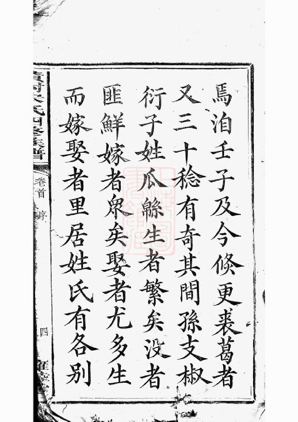 6908.醴北黄村宋氏四修族谱： 二十五卷，首一卷，垂丝图三卷：[醴陵].pdf_第3页