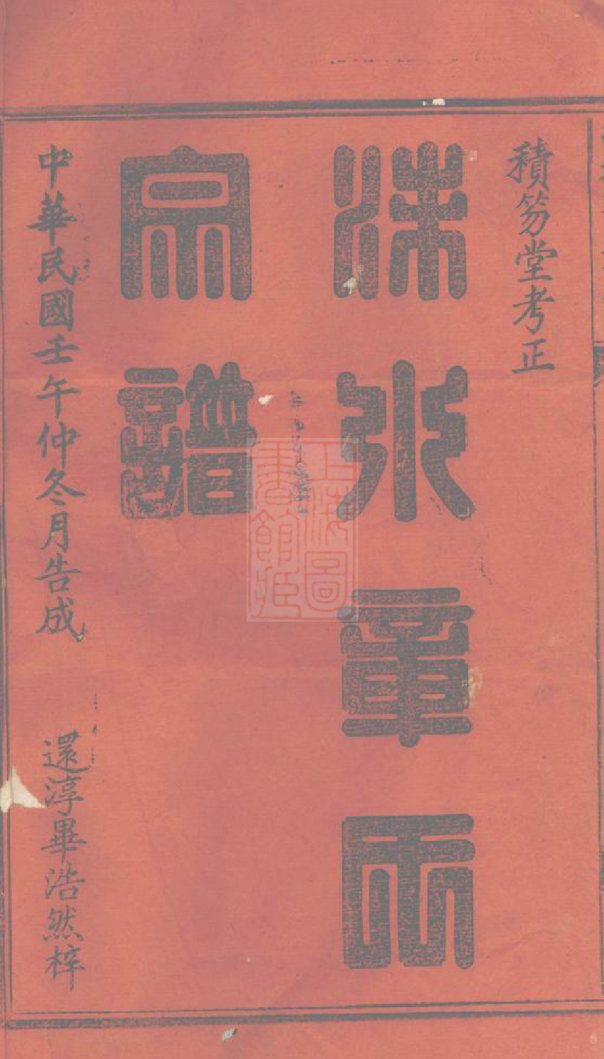 8173.遂安洙水章氏宗谱： 十六卷，首一卷，末一卷：[浙江浦城].pdf_第2页