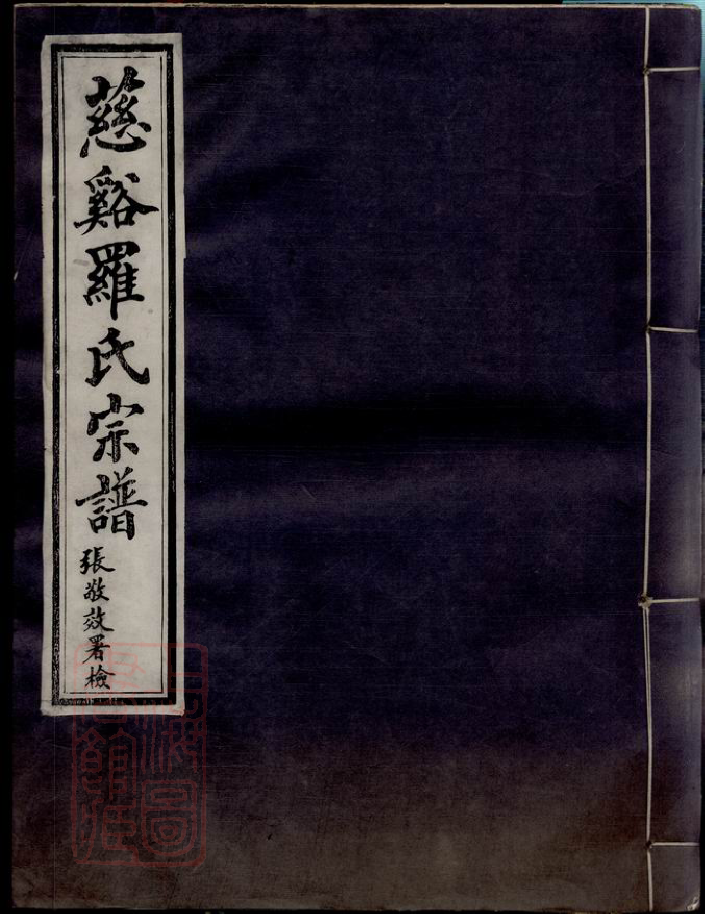 4342.慈溪罗氏宗谱： 三十六卷，首二卷.pdf_第1页