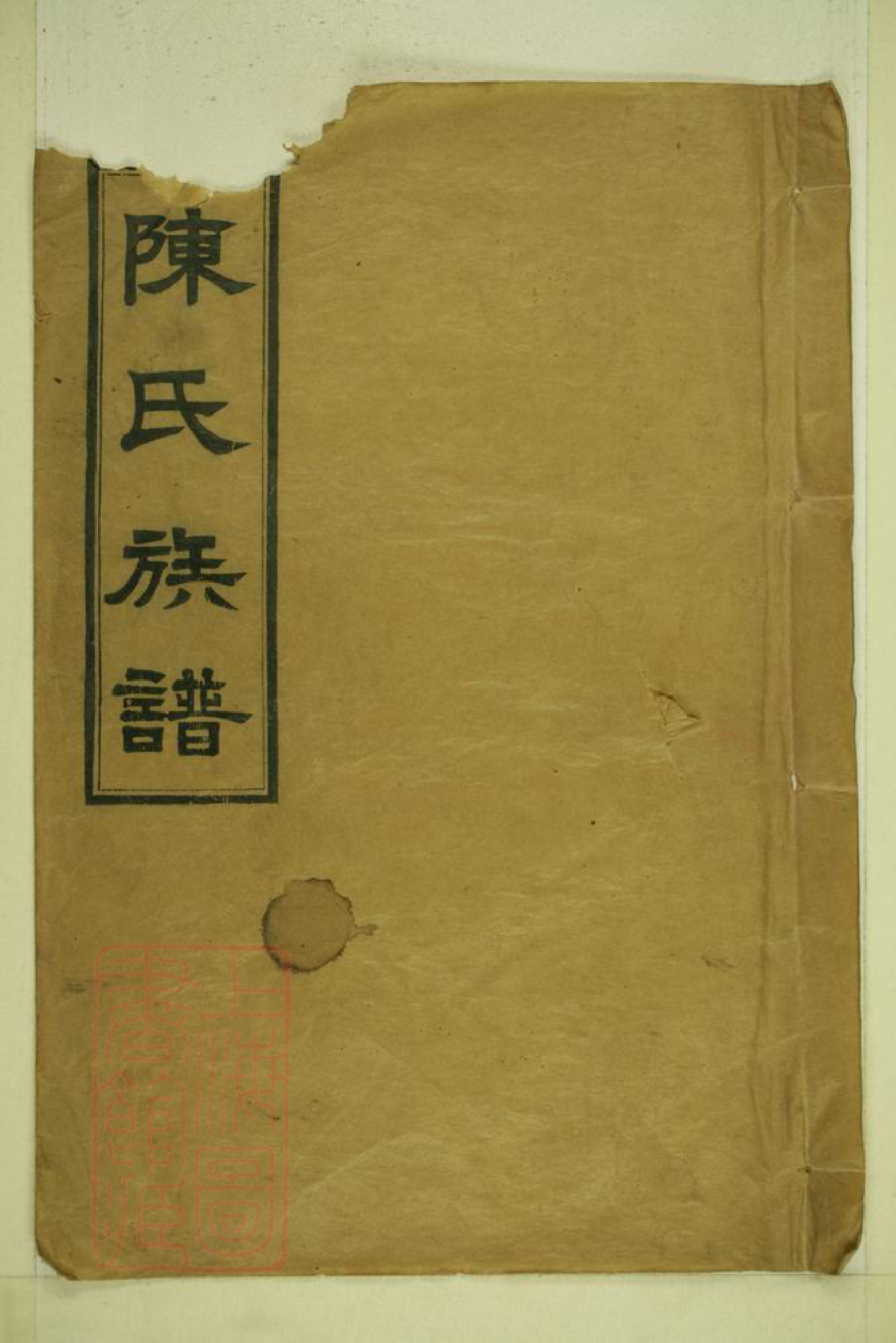 8333.陈氏族谱： 二十卷，首一卷(残损)：[湖南汉寿].pdf_第1页