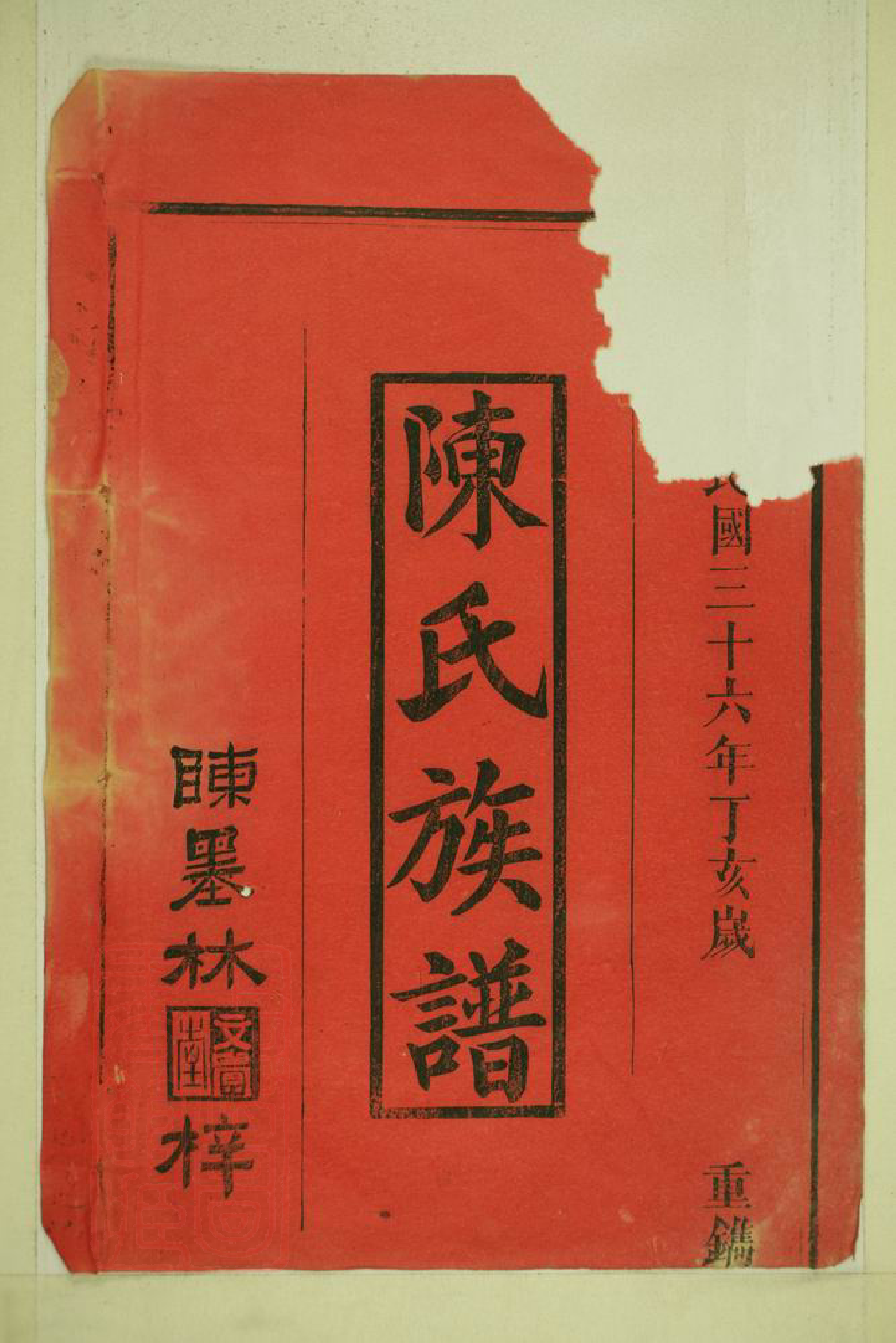 8333.陈氏族谱： 二十卷，首一卷(残损)：[湖南汉寿].pdf_第3页