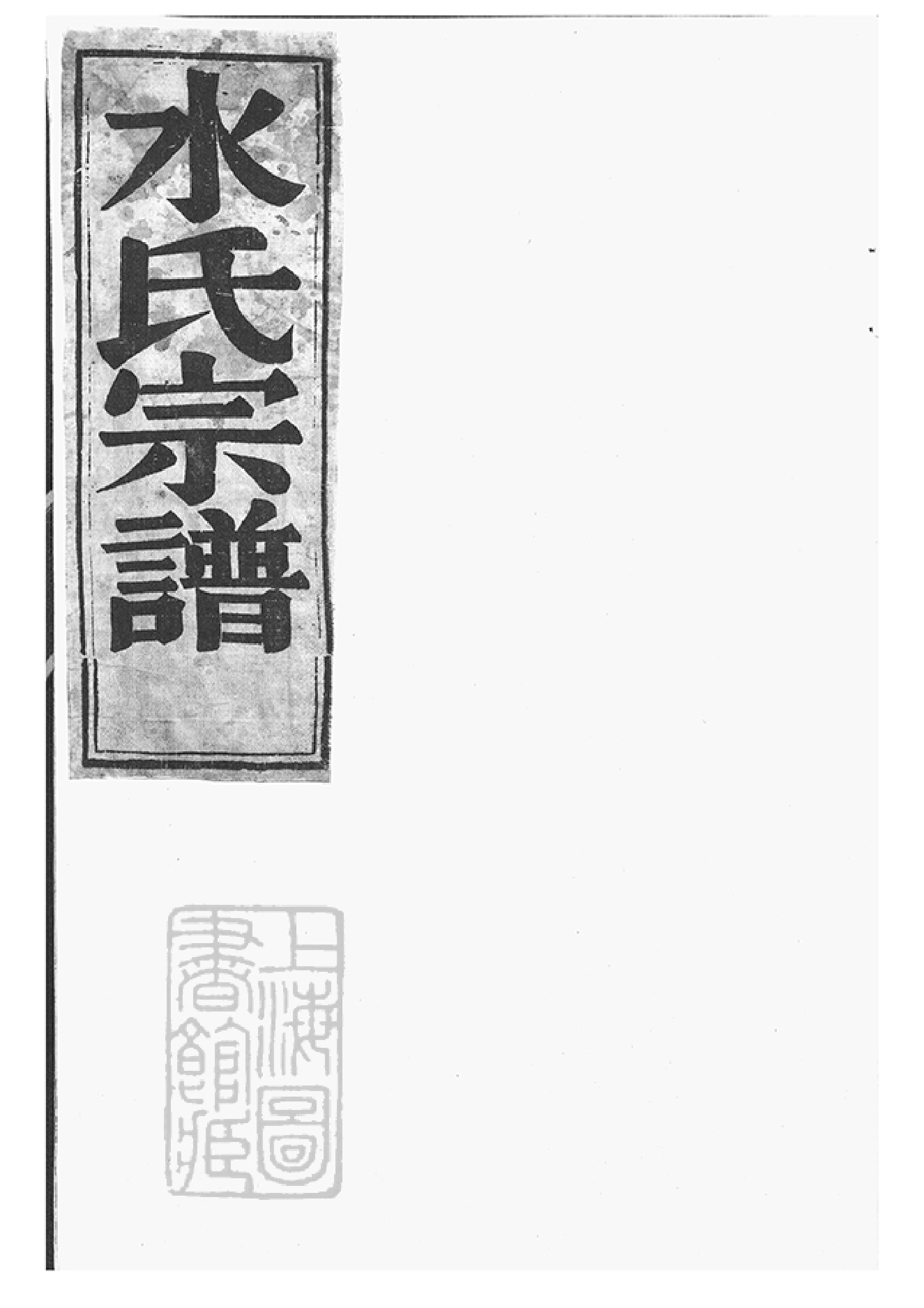 2065.桃源水氏宗谱： 十四卷，首一卷：[鄞县].pdf_第1页