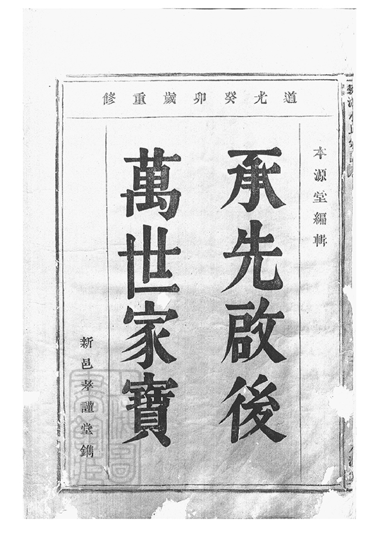 2065.桃源水氏宗谱： 十四卷，首一卷：[鄞县].pdf_第2页