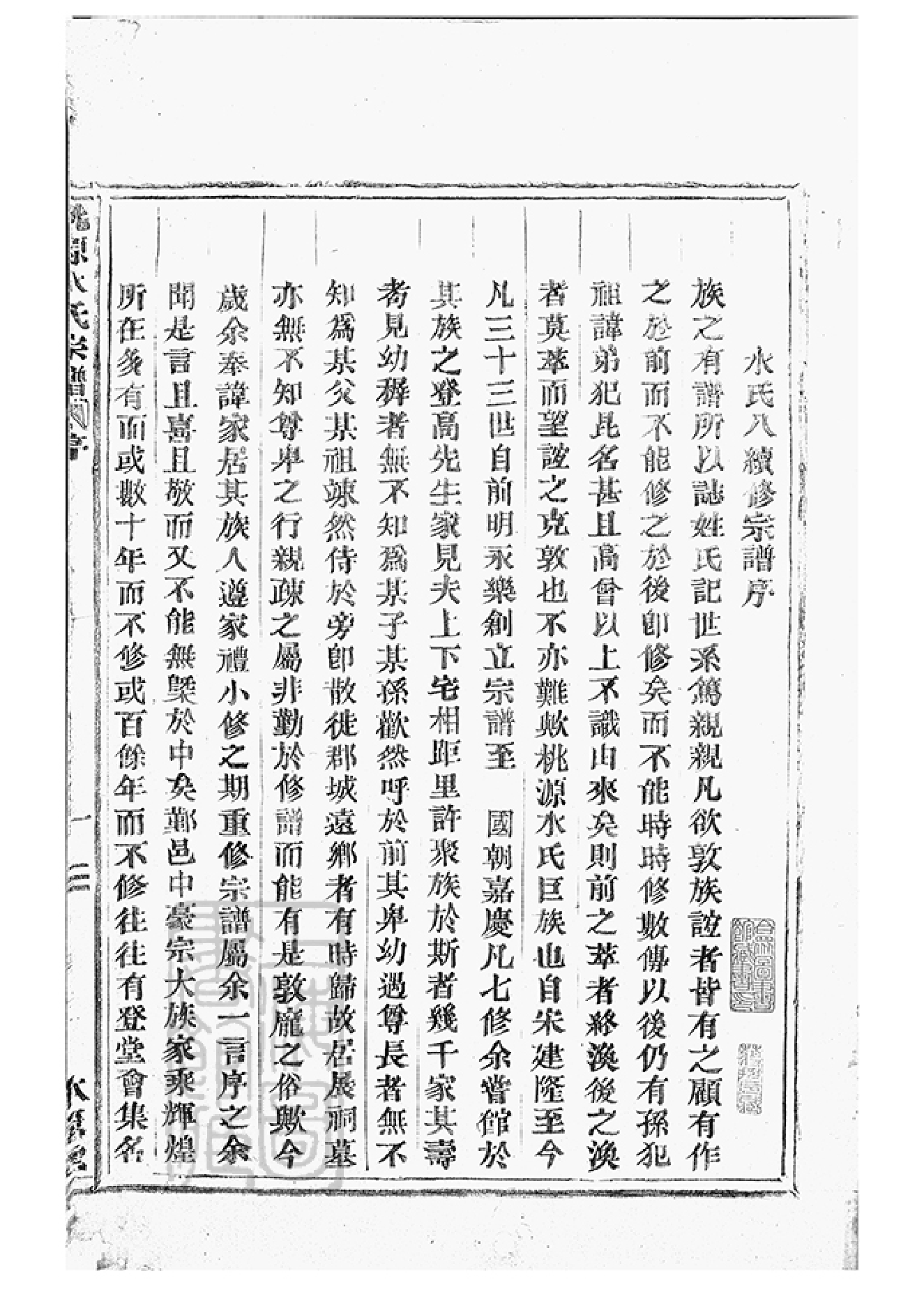 2065.桃源水氏宗谱： 十四卷，首一卷：[鄞县].pdf_第3页