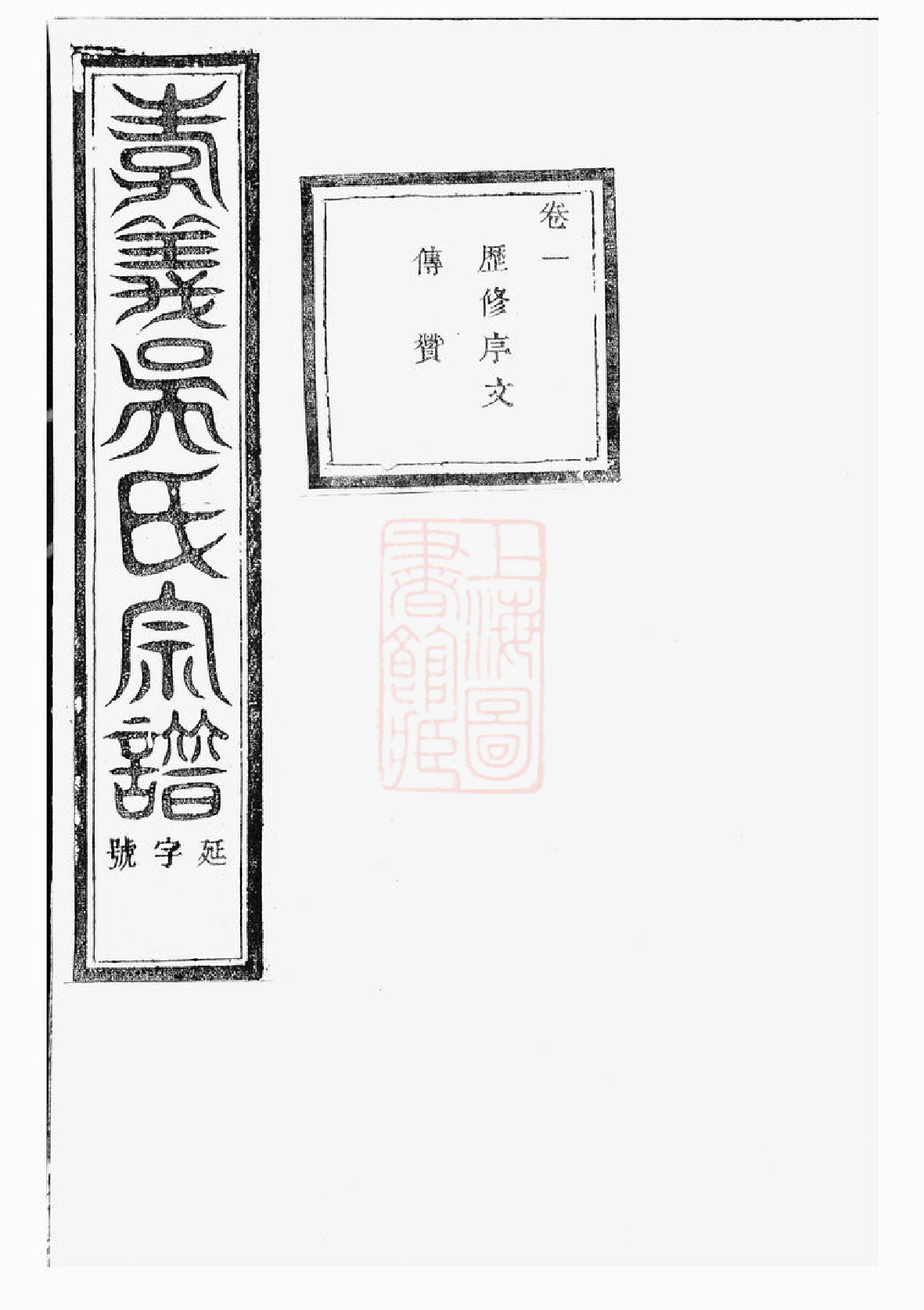 6479.孝义吴氏宗谱： 不分卷：[诸暨].pdf_第2页
